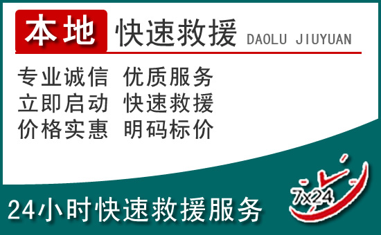 藁城区附近24小时道路救援电话